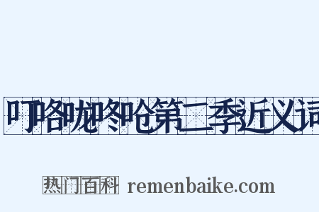 叮咯咙咚呛第二季近义词是什么意思的图片